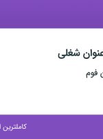 استخدام حسابدار، کارشناس فروش و اپراتور دستگاه در اصفهان