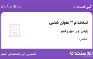 استخدام حسابدار، کارشناس فروش و اپراتور دستگاه در اصفهان