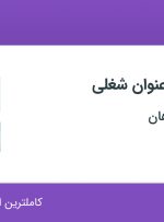 استخدام حسابدار، کارمند حقوق و دستمزد، حسابدار و ناظر پروژه در اصفهان