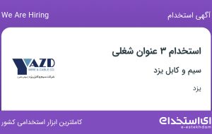 استخدام راننده لیفتراک، تکنسین آزمایشگاه کنترل کیفیت و اپراتور تولید در یزد