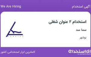 استخدام سرپرست دفتر فنی و حسابدار در سما سد در بوشهر