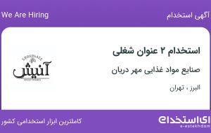 استخدام سرپرست فروش و بازاریاب در البرز و تهران