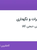استخدام سرگروه تعمیرات و نگهداری در دیجی کالا در تهران و البرز