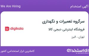 استخدام سرگروه تعمیرات و نگهداری در فروشگاه دیجی کالا در تهران و البرز