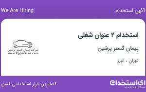 استخدام صافکار و نقاش اتومبیل در پیمان گستر پرشین در تهران و البرز