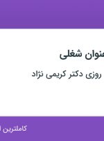 استخدام صندوقدار و نسخه پیچ در داروخانه شبانه روزی دکتر کریمی نژاد در تهران