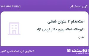 استخدام صندوقدار و نسخه پیچ در داروخانه شبانه روزی دکتر کریمی نژاد در تهران