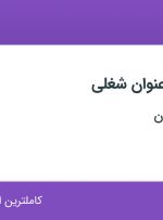 استخدام صندوقدار، فروشنده و کمک حسابدار در خشکبار امیرجان در تهران