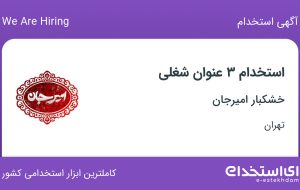 استخدام صندوقدار، فروشنده و کمک حسابدار در خشکبار امیرجان در تهران