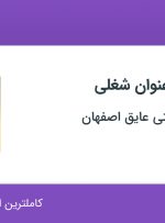 استخدام متصدی توزین و بارگیری و کارمند اداری در اصفهان