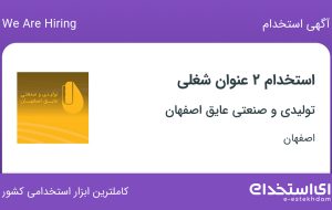 استخدام متصدی توزین و بارگیری و کارمند اداری در اصفهان