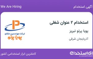 استخدام مدیر بازرسی کالا سورویانس و بازاریاب بازرسی کالا در آذربایجان شرقی