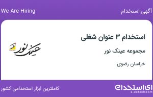 استخدام مدیر فروش شعبه، کارمند فروش و کارشناس منابع انسانی در خراسان رضوی