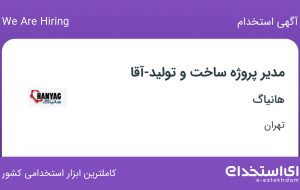 استخدام مدیر پروژه ساخت و تولید-آقا با حقوق تا 30 میلیون در هانیاگ در تهران
