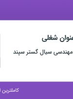 استخدام مدیر پروژه و کارشناس کنترل پروژه در اصفهان