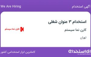 استخدام مسئول دفتر، کارشناس فروش و حسابدار در کارن نما سیستم در تهران