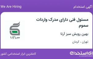 استخدام مسئول فنی دارای مدرک واردات سموم در تهران و کرمان