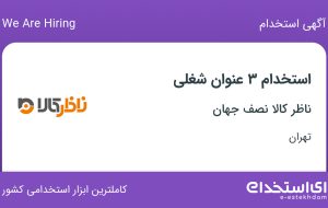 استخدام منشی مدیر عامل، حسابدار فروش و کارشناس فروش تلفنی در تهران