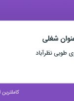استخدام منشی و انباردار در تعاونی مه داروی طوبی نظرآباد در البرز