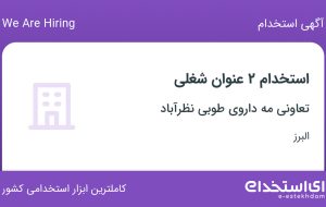 استخدام منشی و انباردار در تعاونی مه داروی طوبی نظرآباد در البرز