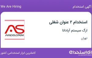 استخدام منشی و کارشناس فروش در ارگ سیستم آپادانا در تهران