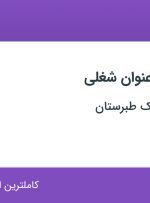 استخدام مهندس برق و الکترونیک، جوشکار و کارگر ساده در اصفهان