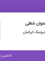 استخدام مهندس صنایع، مهندس برق و الکترونیک و تکنسین الکترونیک در 31 استان