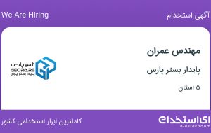 استخدام مهندس عمران در پایدار بستر پارس از 5 استان
