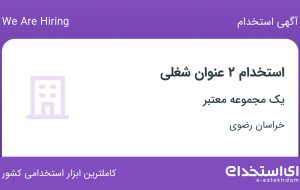 استخدام نیروی حراست و نگهبانی و تکنسین فنی در خراسان رضوی