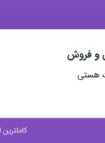 استخدام ویزیتور علمی و فروش در زرافشان تجارت هستی در ۱۳ استان