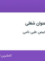 استخدام پذیرشگر، نمونه گیر و کارشناس فنی در تهران