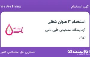 استخدام پذیرشگر، نمونه گیر و کارشناس فنی در تهران