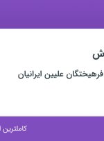 استخدام پشتیبان فروش در موسسه دنیای فرهیختگان علیین ایرانیان در ۳۱ استان