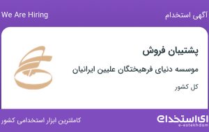 استخدام پشتیبان فروش در موسسه دنیای فرهیختگان علیین ایرانیان در ۳۱ استان