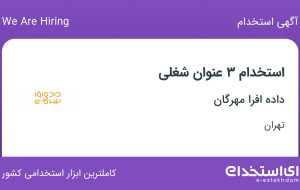 استخدام پیک موتوری، کارگر انبار و کارشناس فروش در داده افرا مهرگان در تهران