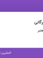 استخدام کارشناس بازرگانی در تهران