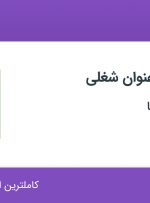 استخدام کارشناس بازرگانی و آبدارچی در بردیا جهان پویا در تهران