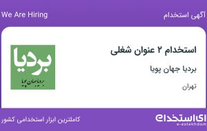 استخدام کارشناس بازرگانی و آبدارچی در بردیا جهان پویا در تهران