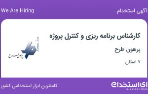 استخدام کارشناس برنامه ریزی و کنترل پروژه در پرهون طرح از 7 استان