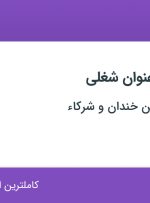 استخدام کارشناس تحقیق و توسعه و حسابدار در فارس