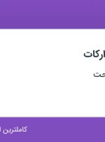 استخدام کارشناس تدارکات در سازه گستر مدحت از تهران و البرز
