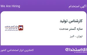 استخدام کارشناس تولید در سازه گستر مدحت از تهران و البرز