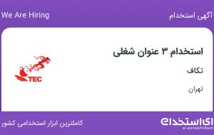 استخدام کارشناس تولید محتوا محصول، کارشناس تولید محتوا وبلاگ و کارشناس فروش