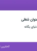 استخدام کارشناس تولید و راننده در شکوه آفرینان دنیای یگانه در اصفهان