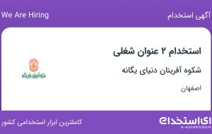 استخدام کارشناس تولید و راننده در شکوه آفرینان دنیای یگانه در اصفهان