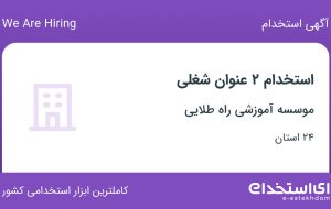 استخدام کارشناس ثبت نام و فروش و مدیر فروش در ۲۴ استان
