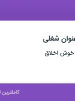 استخدام کارشناس دیجیتال مارکتینگ و ادمین اینستاگرام در اصفهان