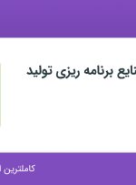 استخدام کارشناس صنایع برنامه ریزی تولید در کلانا در تهران و البرز