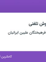 استخدام کارشناس فروش تلفنی در تهران و البرز