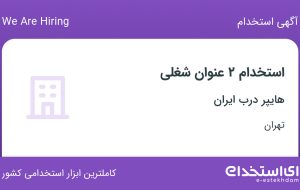 استخدام کارشناس فروش (صنعت ساختمان) و طراح وب سایت در تهران استخدام کارشناس فروش (صنعت ساختمان) و طراح وب سایت در تهران